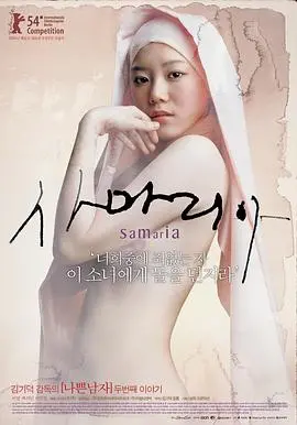 《撒玛利亚女孩（粤语版）》：情欲下的绝望呐喊，窥探少女破碎的内心世界