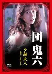 《团鬼六：夕颜夫人》：情欲迷宫里的禁忌之恋，让人欲罢不能！