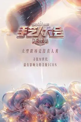《彩色的荣耀·手艺人大会 第二季》：神仙打架！这群手艺人简直是“国之重器”！
