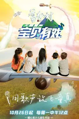 《宝贝有戏·天籁童声》：萌娃们用歌声征服世界，这声音简直了！