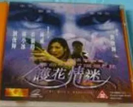 《护花情迷》：一场别有用心的“护花”，究竟是情深还是套路？
