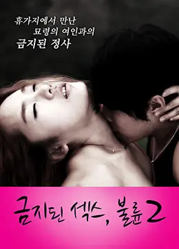 《禁止性爱：通奸2》：当禁忌之恋遇上“花俏处女”，这段“借来的片刻”注定疯狂！