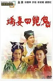 《聊斋之艳蛇》：惊悚与诱惑交织，放逐巫师的禁忌之恋？