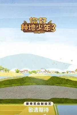 《你好种地少年第3集》：看完这集我哭了！这不就是我想要的“人性探讨电影”嘛！