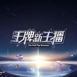 《王牌新主播》：当小透明逆袭成顶流！这口“爽文”剧太上头，看得我只想原地尖叫！