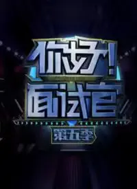 《你好！面试官 第5季》：求职季又来了！想知道怎么‘套路’面试官？