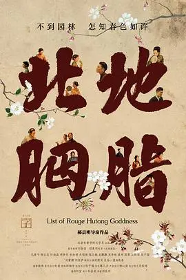 北地胭脂 海报