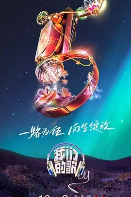 《我们的歌 第五季》：当经典遇上新声，哪路神仙在现场？国产悬疑片都弱爆了！