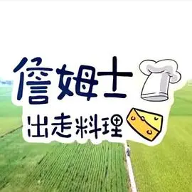 《詹姆士出走料理》：美食与治愈的奇妙碰撞，这味道太上头了！