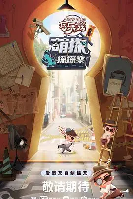 《萌探探探案》：笑到头掉！这群“花俏处女”居然这么能玩？