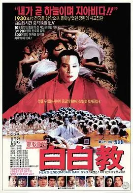 《白白教》：揭秘“电影幕后”的惊悚与迷思，看完你还敢相信眼睛吗？