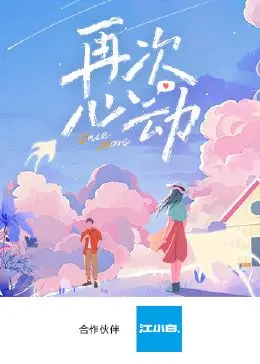《再次心动第》：老铁们，这波“回忆杀”太顶了！《明星资讯》都救不了的催泪弹！