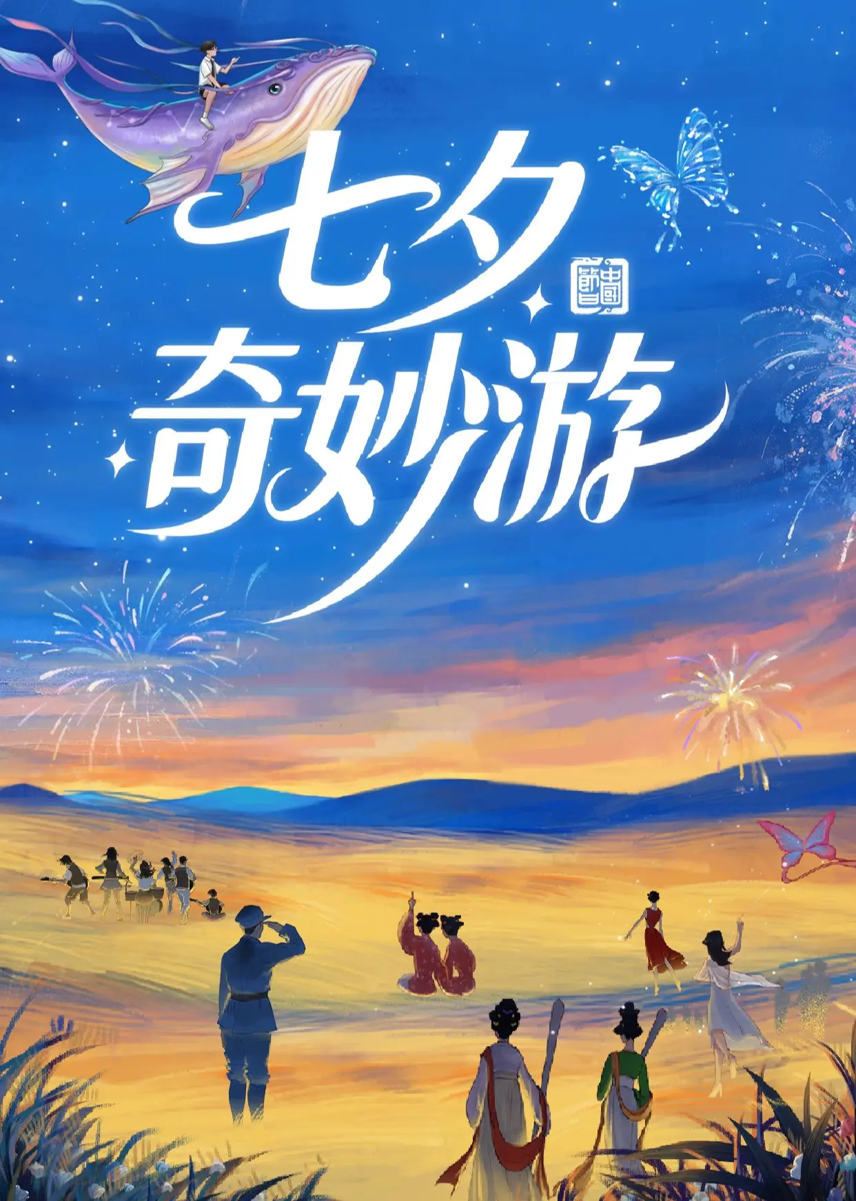 《七夕奇妙游 2025》：当中国风遇上高潮艺术，这国产片绝了！