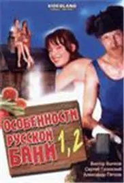 《性福的俄罗斯三温暖》：别被名字骗了！这场“沐浴”催泪升级，人性的探讨让你直呼过瘾！