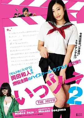 《いっツー THE MOVIE2》：‘脚趾抠地’的尴尬与‘社死’时刻，一部让人‘肾上腺素飙升’的‘福利’大片！
