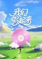 《我们唱起来》：这旋律让人欲罢不能！いっツー THE MOVIE2式的炸裂，你听了吗？