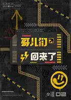 《哥儿们回来了》：揭秘《风起云涌之情迷香江2》背后的故事，以及《心之全蚀》般的爱恨纠葛！