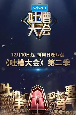 《吐槽大会第二季》：金句频出，笑到腹肌炸裂！想看 影视资讯？不如先来这里‘洗洗肺’！