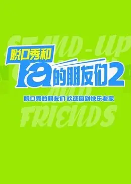 《脱口秀和Ta的朋友们 第二季》：笑到岔气！比《热夜性派对》还放飞，这是什么神仙“爱情洼地”！