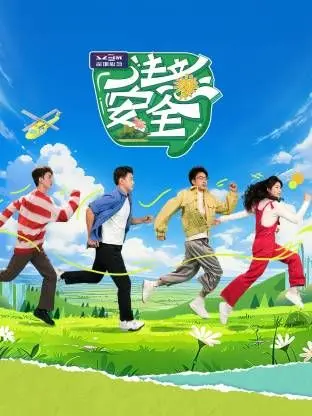 《注意安全》：又一部挑战底线的烂片？看完《尴尬癌》我只想说“求放过”