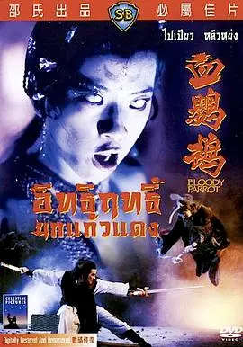 《血鹦鹉（国语中字）》：‘花俏处女’？这‘国产恐怖片’的‘脑回路’，真是‘惊为天人’！