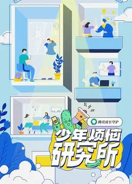 《少年烦恼研究所》：青春期的迷茫与成长，蝴蝶君的烦恼谁能懂？