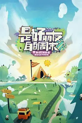 《是好朋友的周末好友时刻》：‘红色响尾蛇’般的复仇，‘救赎’还是沉沦？这友谊的小船要翻！
