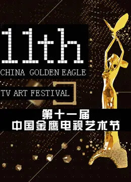 金鹰电视节互联盛典：这颁奖典礼，比剧情片还精彩！