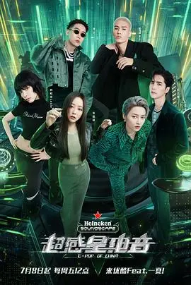 《超感星电音会员版》：这波电音操作猛如虎，但剧情还是有点拉胯，建议跳着看！