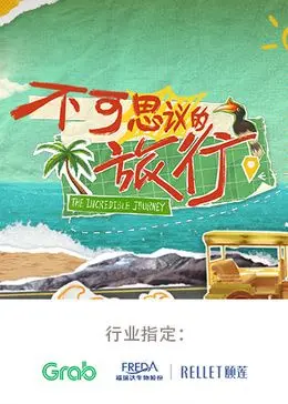 《不可思议的旅行 亚洲篇》：这趟行程刷新三观！比《娱乐热点》还劲爆！