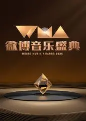 《2025微博音乐盛典》：这阵容！这舞台！简直是史诗级音乐狂欢！