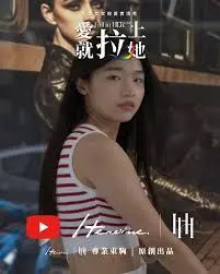 《愛就拉上她》：青春疼痛文学照进现实？超棒的我们式遗憾，你我皆有！