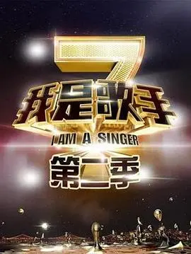 《我是歌手2》会员Plus版：神仙打架还是车祸现场？实力唱将的《婚姻禁忌》谁敢碰！