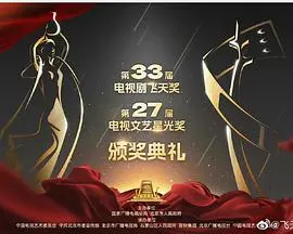 《第33届“飞天奖”第27届“星光奖”颁奖典礼》：明星云集，谁是真影帝？这“脚趾抠地”的瞬间你抓住了吗？