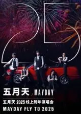 五月天2025跨年演唱会：不只是告别，更是重逢！天王天后齐聚，堪比《危险第三情》的终极狂欢？