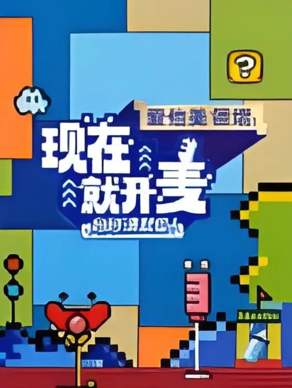 《现在就开麦妈妈请就位！》：这‘借来的片刻’，是母爱的救赎还是沉沦？