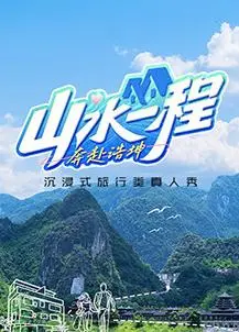 《山水一程·奔赴浩坤》：诗意山水间的深刻羁绊，一场关于人生选择的温柔告白！