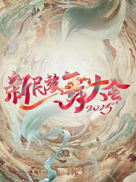 《新民族舞大会第二季》：尬舞界的清流还是泥石流？这届舞者是来搞笑的吧！