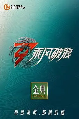 《乘风破浪 第三季》：不只是一场综艺，更是花俏处女般的破茧成蝶！