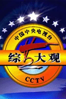 《综艺大观》：还记得当年那个舞台吗？“模特的欲望”和时代的眼泪