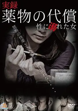 《実録・薬物の代償~性に溺れる女~》：揭秘情欲漩涡，那些被药物吞噬的灵魂，你敢看吗？