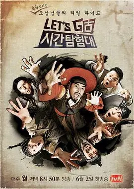 《Let's Go 时间探险队 第三季》：这波时间旅行看得我直呼过瘾，比《你好种地少年》还接地气！