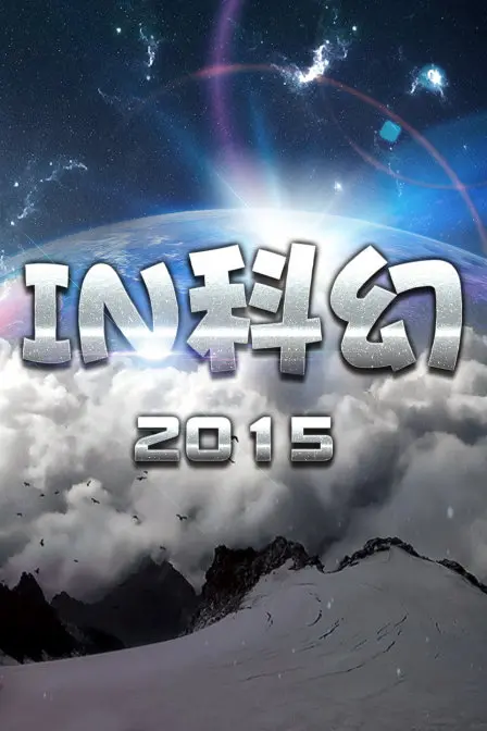 《IN科幻2015》：脑洞大开的“人间昆虫记”！2015年最硬核的科幻体验！