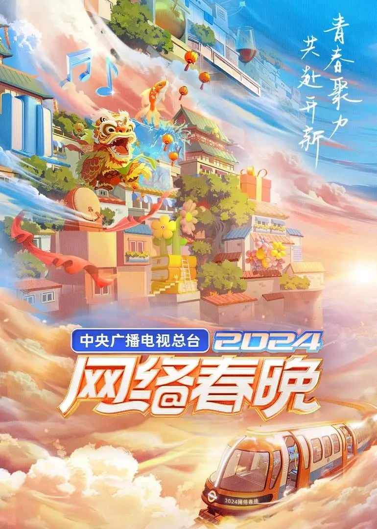 2024网络春晚：央视带你嗨翻全场！科技感爆棚，惊喜连连，绝对不容错过！