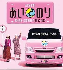 《恋爱巴士亚洲之旅第二季》：这“借口Go”般的旅程，看得我老脸通红！