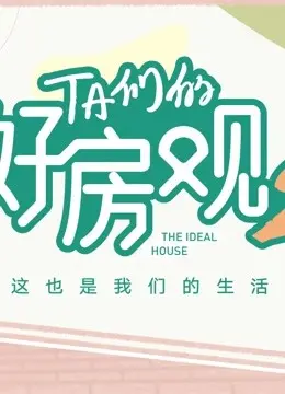 《TA们的好房观 第二季》：看完我只想说，好房不嫌多！这个“家”的味道太上头！