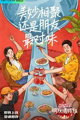 《朋友请吃饭》：平凡生活里的暖心治愈，一场关于“爱情”的温馨叙事。
