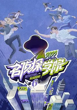 《名侦探学院 第六季》：回归！“女性瘾者”和“韩流”都来了，这届玩家太野！