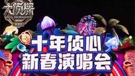 《大侦探第十一季十年侦心新春演唱会》：神仙打架！老友重聚，这场面谁能不爱？
