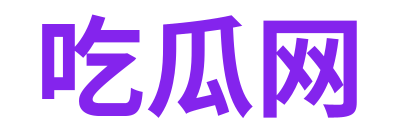 吃瓜网 Logo